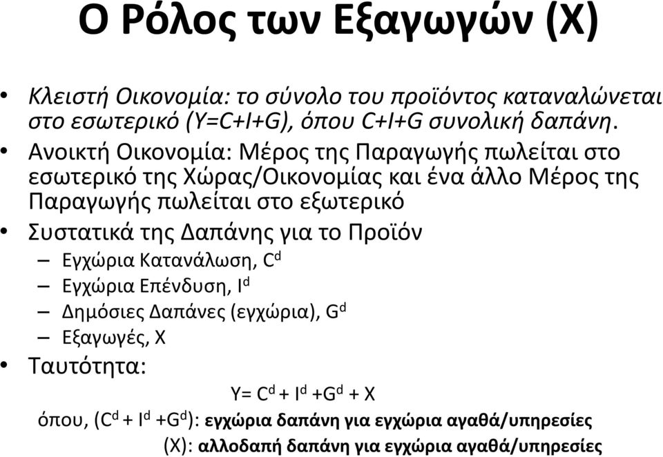 εξωτερικό Συστατικά της Δαπάνης για το Προϊόν Εγχώρια Κατανάλωση, C d Εγχώρια Επένδυση, Ι d Δημόσιες Δαπάνες (εγχώρια), G d Εξαγωγές, X