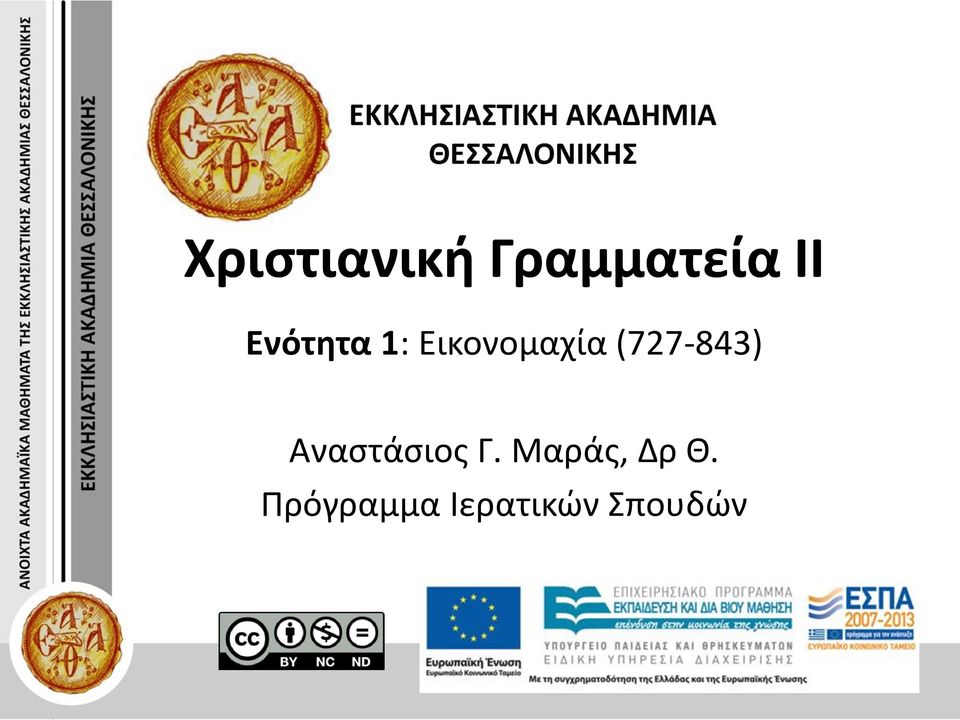 (727-843) Αναστάσιος Γ.