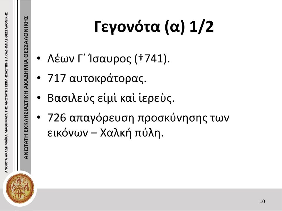 Βασιλεύς εἰμὶ καὶ ἱερεὺς.