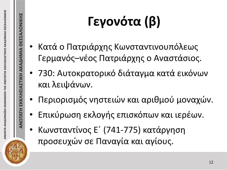 730: Αυτοκρατορικό διάταγμα κατά εικόνων και λειψάνων.