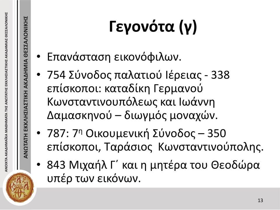 Κωνσταντινουπόλεως και Ιωάννη Δαμασκηνού διωγμός μοναχών.
