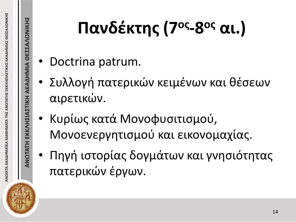 Κυρίως κατά Μονοφυσιτισμού, Μονοενεργητισμού και
