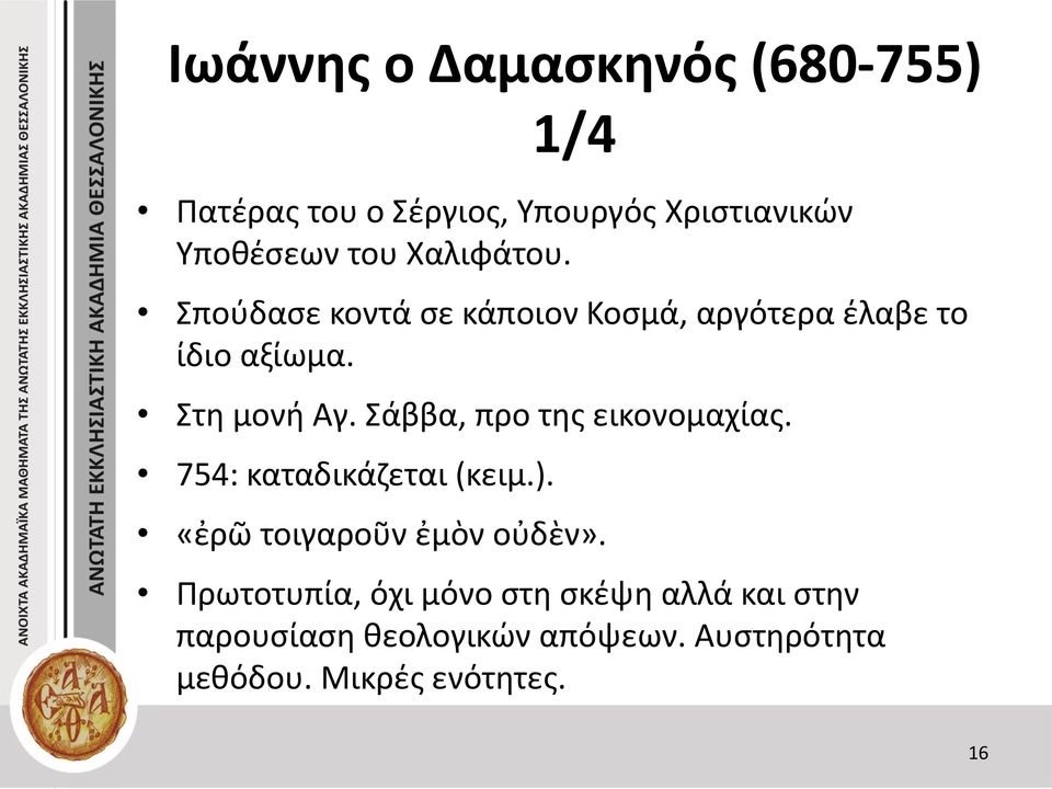 Σάββα, προ της εικονομαχίας. 754: καταδικάζεται (κειμ.). «ἐρῶ τοιγαροῦν ἐμὸν οὐδὲν».