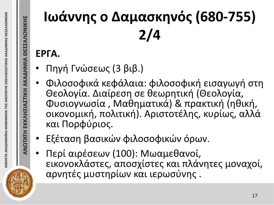 Διαίρεση σε θεωρητική (Θεολογία, Φυσιογνωσία, Μαθηματικά) & πρακτική (ηθική, οικονομική, πολιτική).