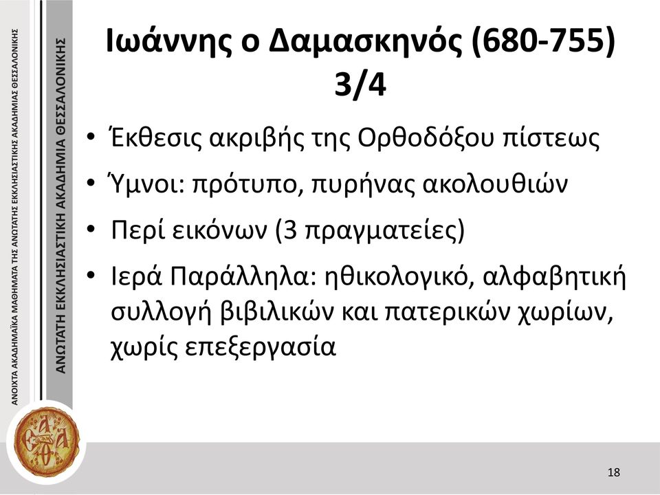 εικόνων (3 πραγματείες) Ιερά Παράλληλα: ηθικολογικό,