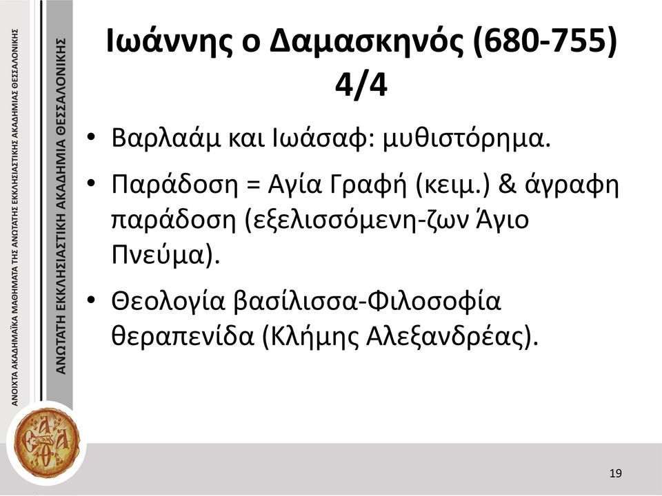 ) & άγραφη παράδοση (εξελισσόμενη-ζων Άγιο Πνεύμα).