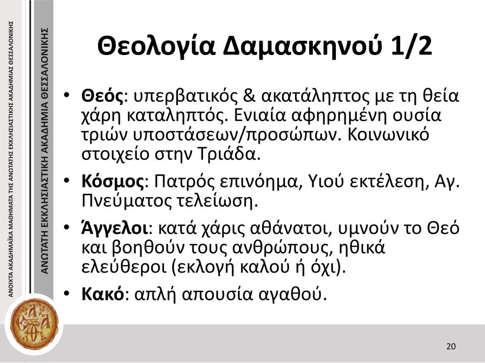 Κόσμος: Πατρός επινόημα, Υιού εκτέλεση, Αγ. Πνεύματος τελείωση.