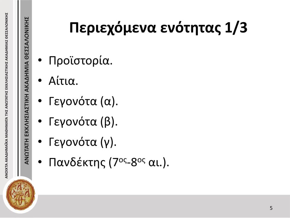 Γεγονότα (α). Γεγονότα (β).