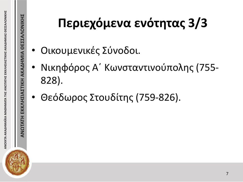 Νικηφόρος Α Κωνσταντινούπολης