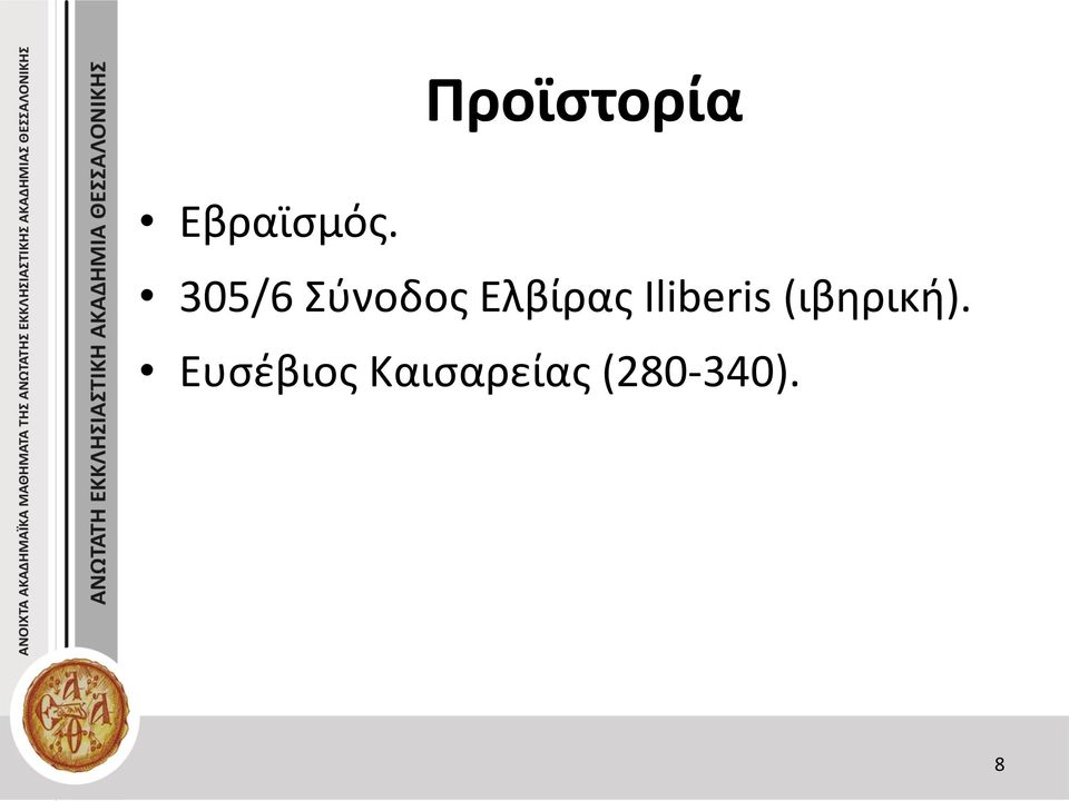 Iliberis (ιβηρική).