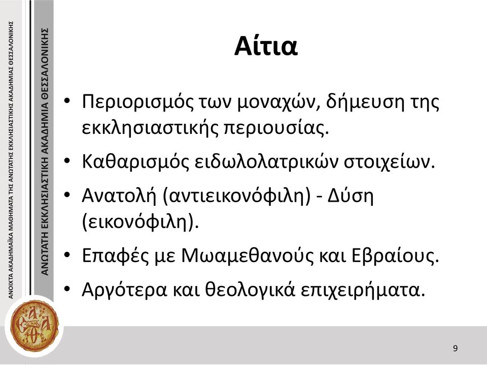 Καθαρισμός ειδωλολατρικών στοιχείων.