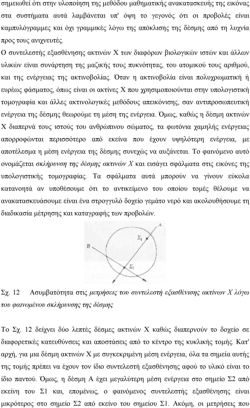 Ο συντελεστής εξασθένησης ακτινών Χ των διαφόρων βιολογικών ιστών και άλλων υλικών είναι συνάρτηση της μαζικής τους πυκνότητας, του ατομικού τους αριθμού, και της ενέργειας της ακτινοβολίας.