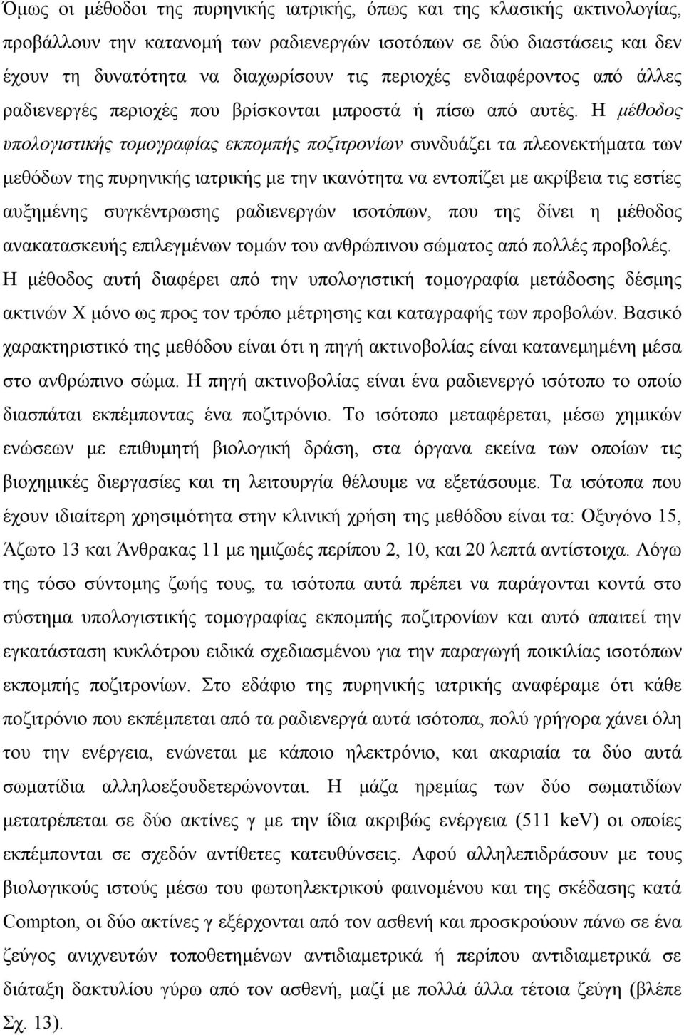 Η μέθοδος υπολογιστικής τομογραφίας εκπομπής ποζιτρονίων συνδυάζει τα πλεονεκτήματα των μεθόδων της πυρηνικής ιατρικής με την ικανότητα να εντοπίζει με ακρίβεια τις εστίες αυξημένης συγκέντρωσης