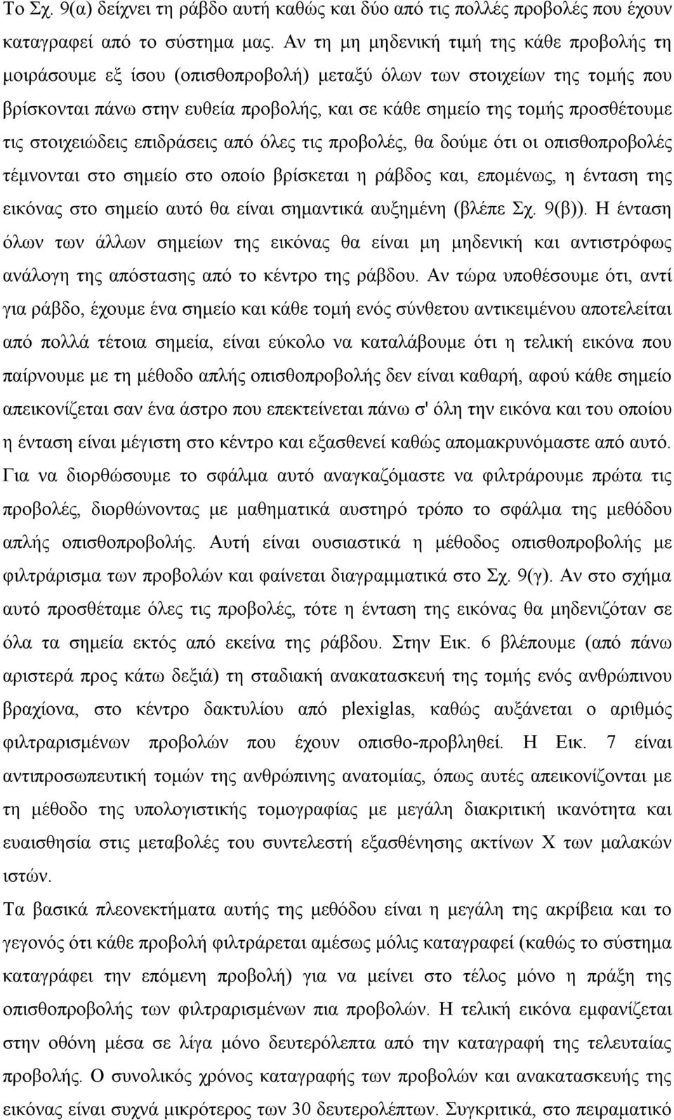 τις στοιχειώδεις επιδράσεις από όλες τις προβολές, θα δούμε ότι οι οπισθοπροβολές τέμνονται στο σημείο στο οποίο βρίσκεται η ράβδος και, επομένως, η ένταση της εικόνας στο σημείο αυτό θα είναι