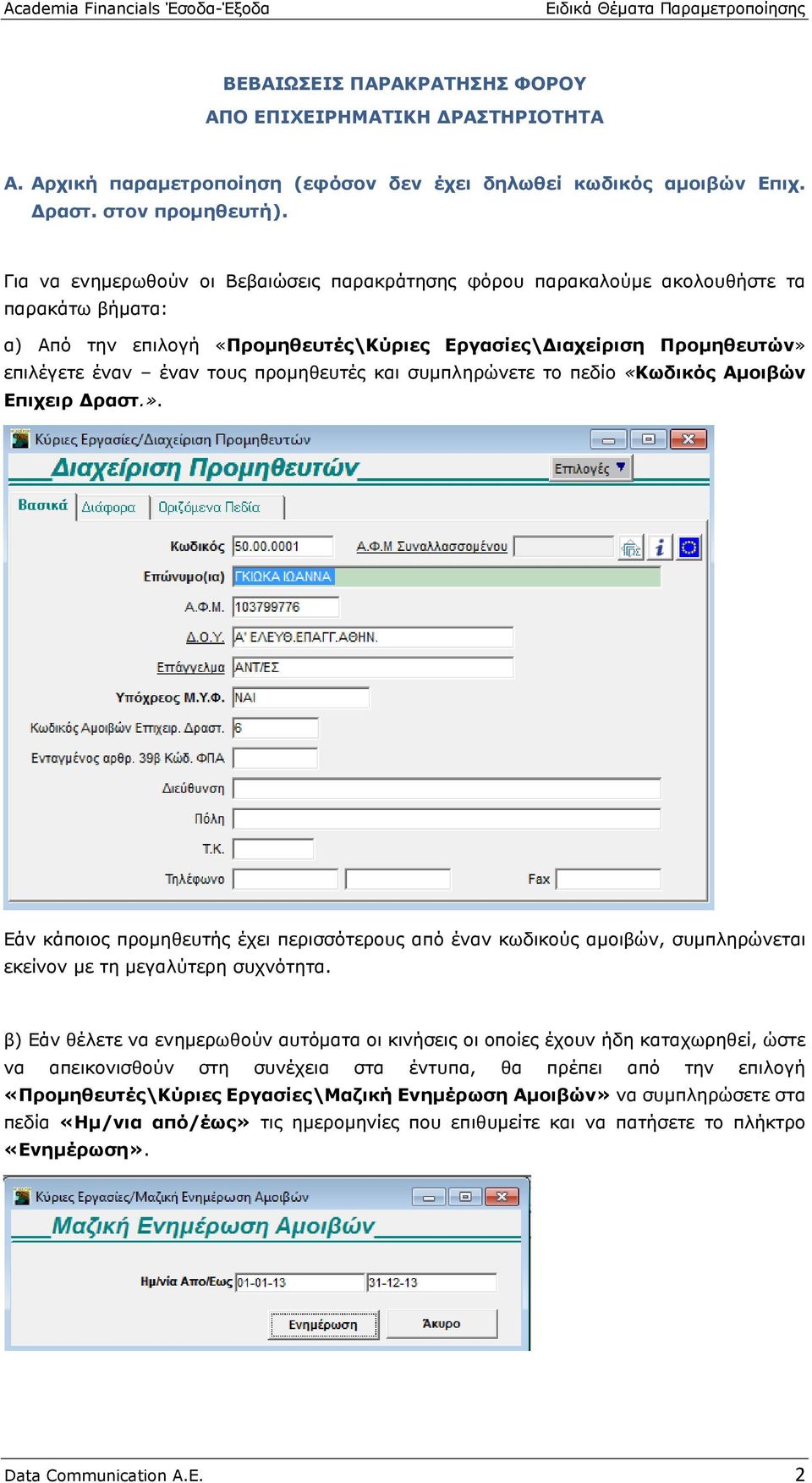 προμηθευτές και συμπληρώνετε το πεδίο «Κωδικός Αμοιβών Επιχειρ Δραστ.». Εάν κάποιος προμηθευτής έχει περισσότερους από έναν κωδικούς αμοιβών, συμπληρώνεται εκείνον με τη μεγαλύτερη συχνότητα.