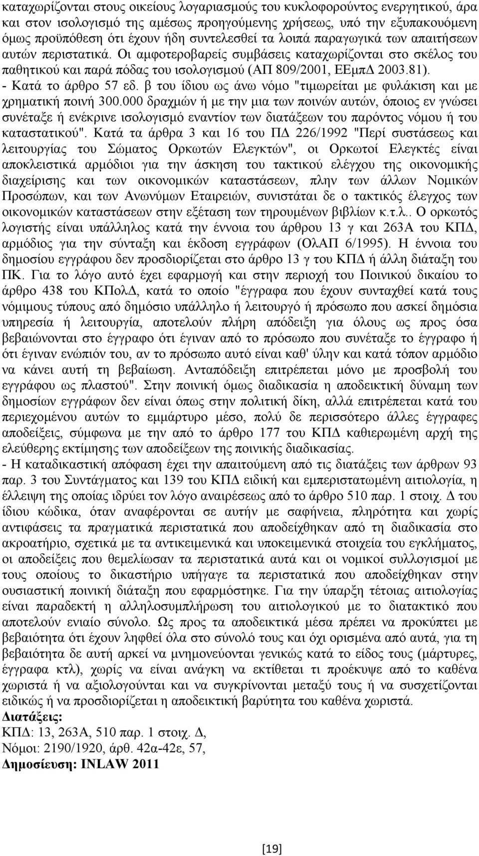 - Κατά το άρθρο 57 εδ. β του ίδιου ως άνω νόµο "τιµωρείται µε φυλάκιση και µε χρηµατική ποινή 300.