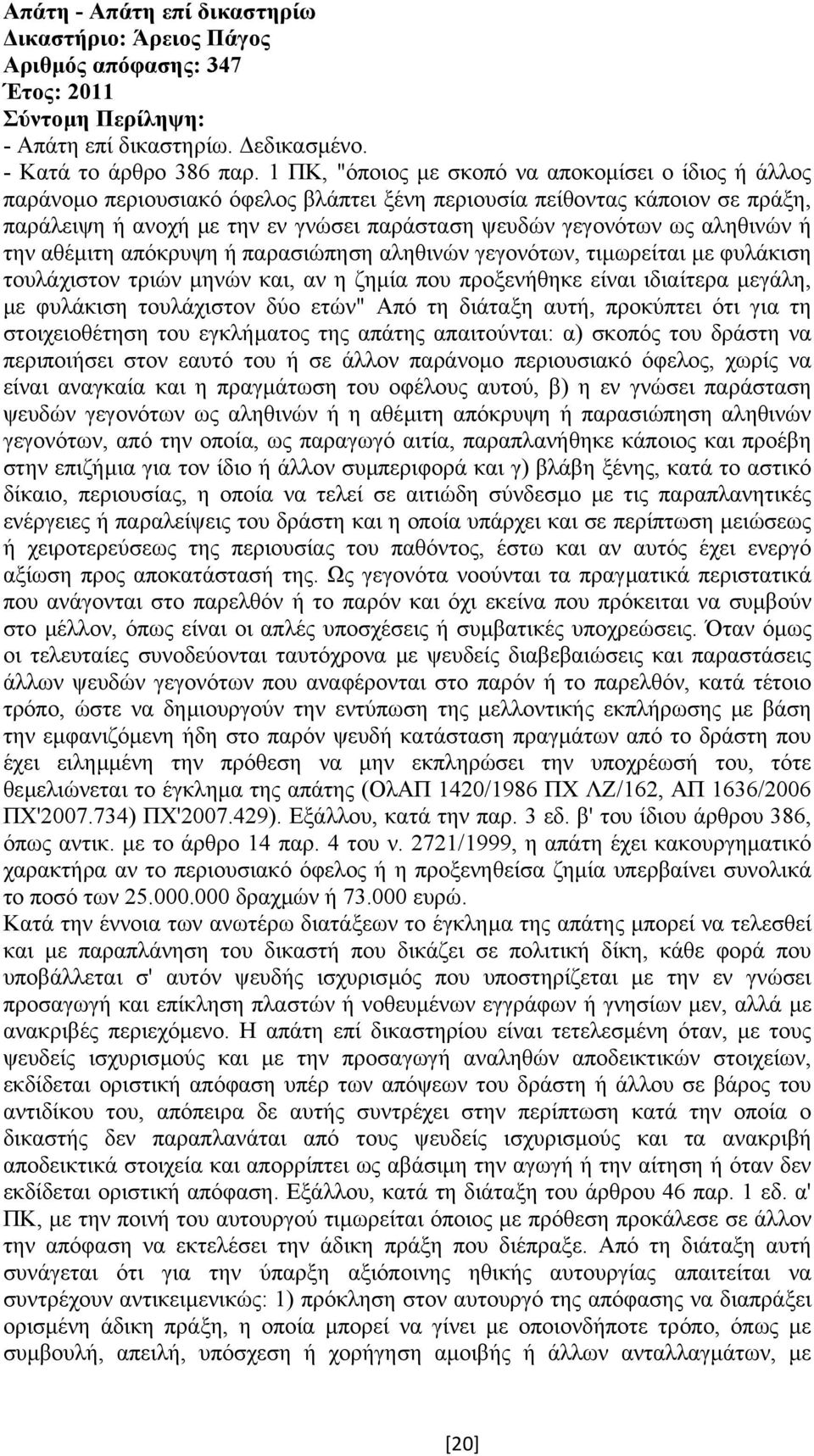 αληθινών ή την αθέµιτη απόκρυψη ή παρασιώπηση αληθινών γεγονότων, τιµωρείται µε φυλάκιση τουλάχιστον τριών µηνών και, αν η ζηµία που προξενήθηκε είναι ιδιαίτερα µεγάλη, µε φυλάκιση τουλάχιστον δύο
