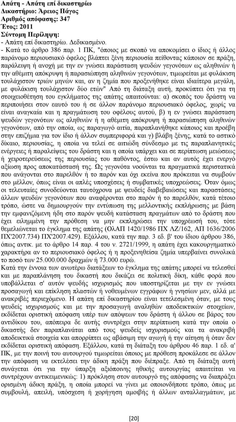 αληθινών ή την αθέµιτη απόκρυψη ή παρασιώπηση αληθινών γεγονότων, τιµωρείται µε φυλάκιση τουλάχιστον τριών µηνών και, αν η ζηµία που προξενήθηκε είναι ιδιαίτερα µεγάλη, µε φυλάκιση τουλάχιστον δύο