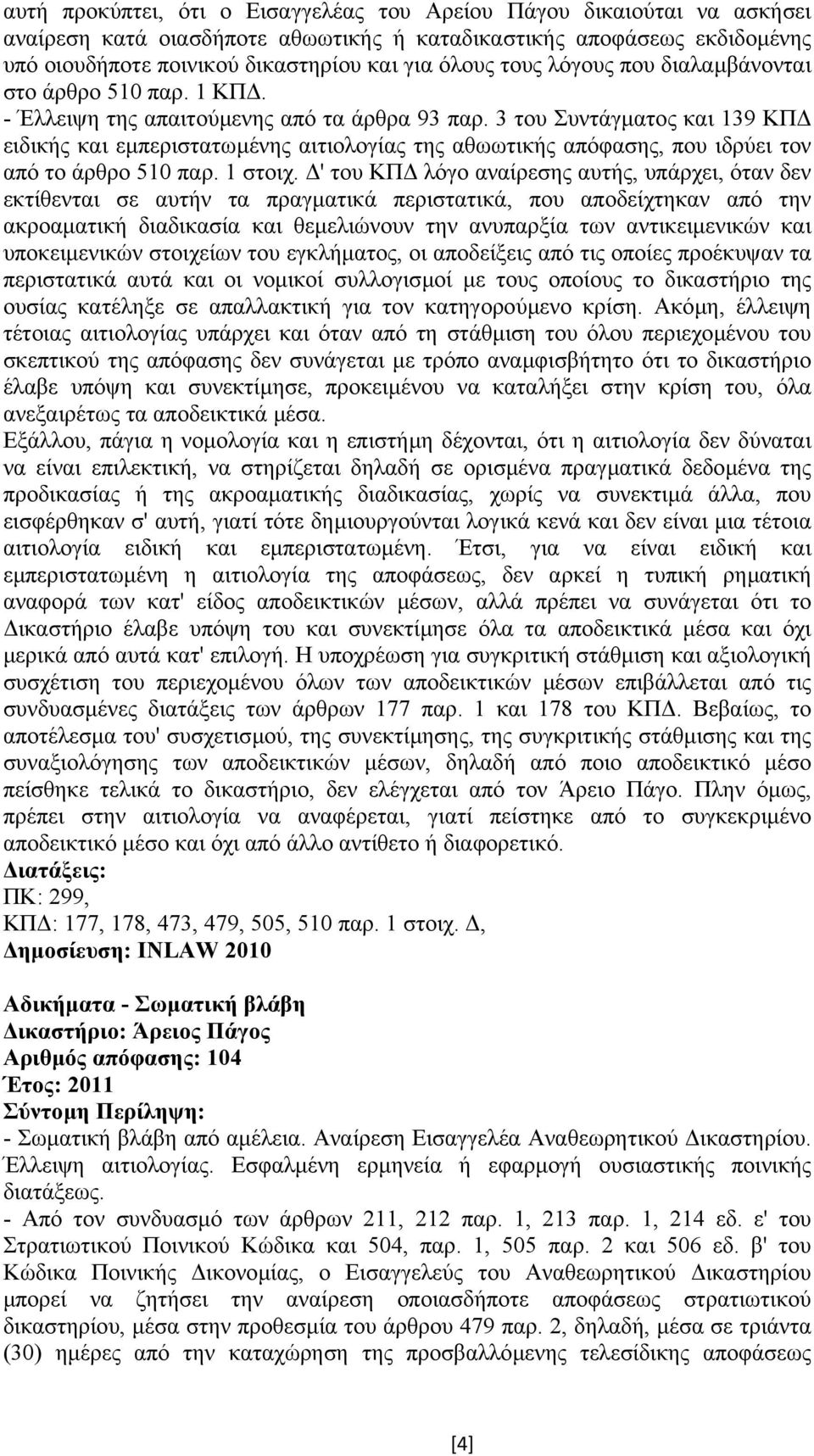 3 του Συντάγµατος και 139 ΚΠ ειδικής και εµπεριστατωµένης αιτιολογίας της αθωωτικής απόφασης, που ιδρύει τον από το άρθρο 510 παρ. 1 στοιχ.