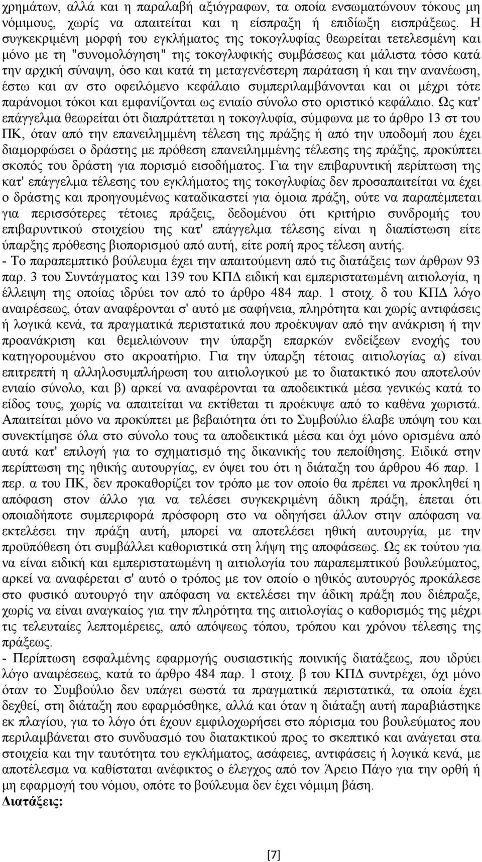 µεταγενέστερη παράταση ή και την ανανέωση, έστω και αν στο οφειλόµενο κεφάλαιο συµπεριλαµβάνονται και οι µέχρι τότε παράνοµοι τόκοι και εµφανίζονται ως ενιαίο σύνολο στο οριστικό κεφάλαιο.