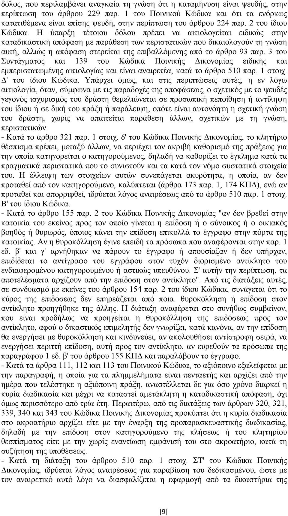 Η ύπαρξη τέτοιου δόλου πρέπει να αιτιολογείται ειδικώς στην καταδικαστική απόφαση µε παράθεση των περιστατικών που δικαιολογούν τη γνώση αυτή, αλλιώς η απόφαση στερείται της επιβαλλόµενης από το