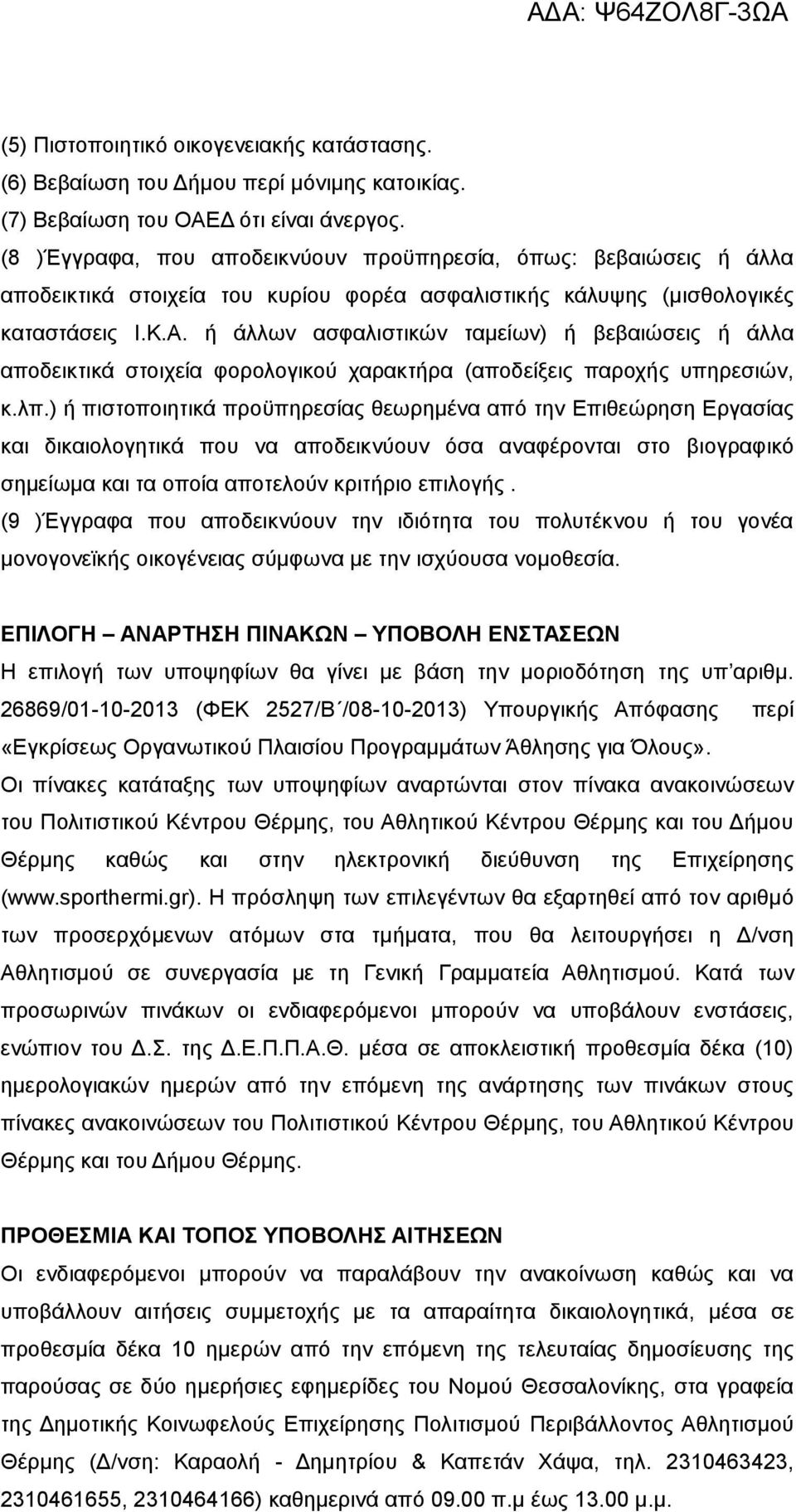 ή άλλων ασφαλιστικών ταμείων) ή βεβαιώσεις ή άλλα αποδεικτικά στοιχεία φορολογικού χαρακτήρα (αποδείξεις παροχής υπηρεσιών, κ.λπ.