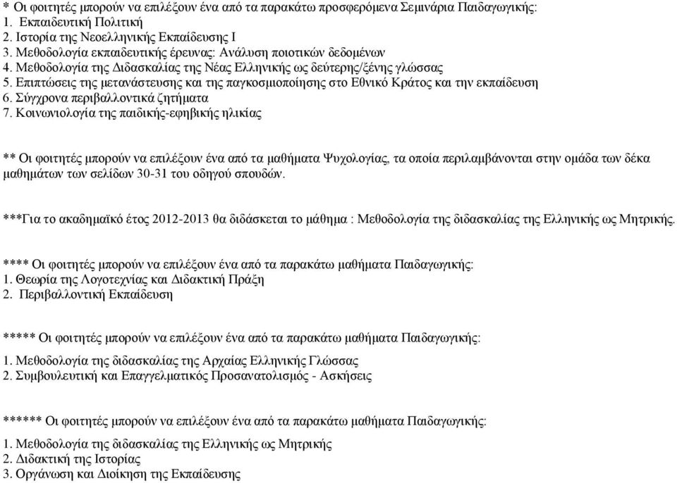 Επιπτώσεις της μετανάστευσης και της παγκοσμιοποίησης στο Εθνικό Κράτος και την εκπαίδευση 6. Σύγχρονα περιβαλλοντικά ζητματα 7.