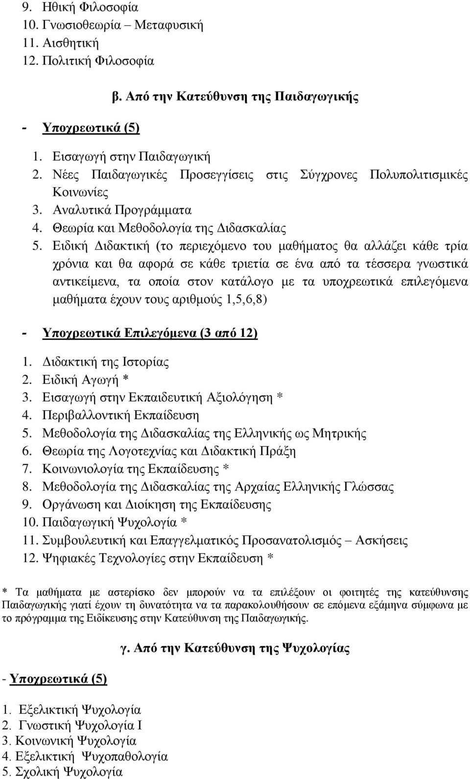 Ειδικ Διδακτικ (το περιεχόμενο του μαθματος θα αλλάζει κάθε τρία χρόνια και θα αφορά σε κάθε τριετία σε ένα από τα τέσσερα γνωστικά αντικείμενα, τα οποία στον κατάλογο με τα υποχρεωτικά επιλεγόμενα