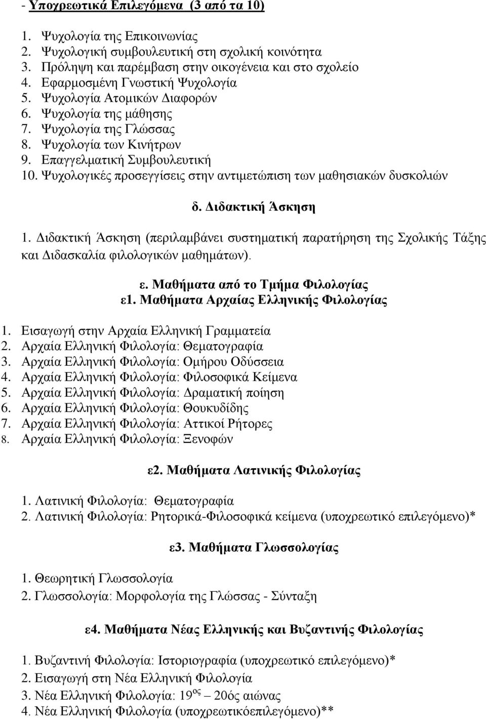 Ψυχολογικές προσεγγίσεις στην αντιμετώπιση των μαθησιακών δυσκολιών δ. Διδακτικ Άσκηση 1. Διδακτικ Άσκηση (περιλαμβάνει συστηματικ παρατρηση της Σχολικς Τάξης και Διδασκαλία φιλολογικών μαθημάτων). ε.