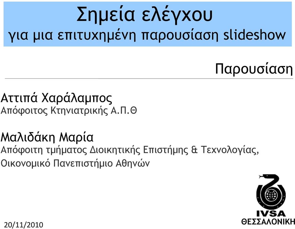 Θ Παρουσίαση Μαλιδάκη Μαρία Απόφοιτη τμήματος