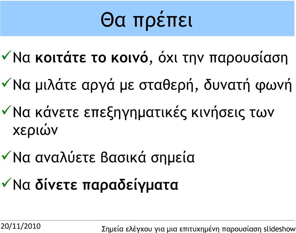 φωνή Να κάνετε επεξηγηματικές κινήσεις των