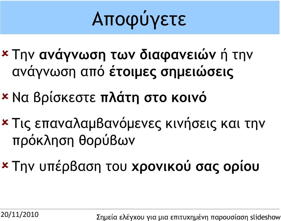 πλάτη στο κοινό Τις επαναλαμβανόμενες κινήσεις