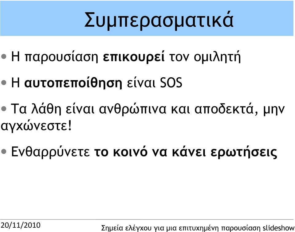 είναι ανθρώπινα και αποδεκτά, μην