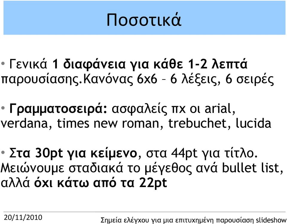 verdana, times new roman, trebuchet, lucida Στα 30pt για κείμενο, στα