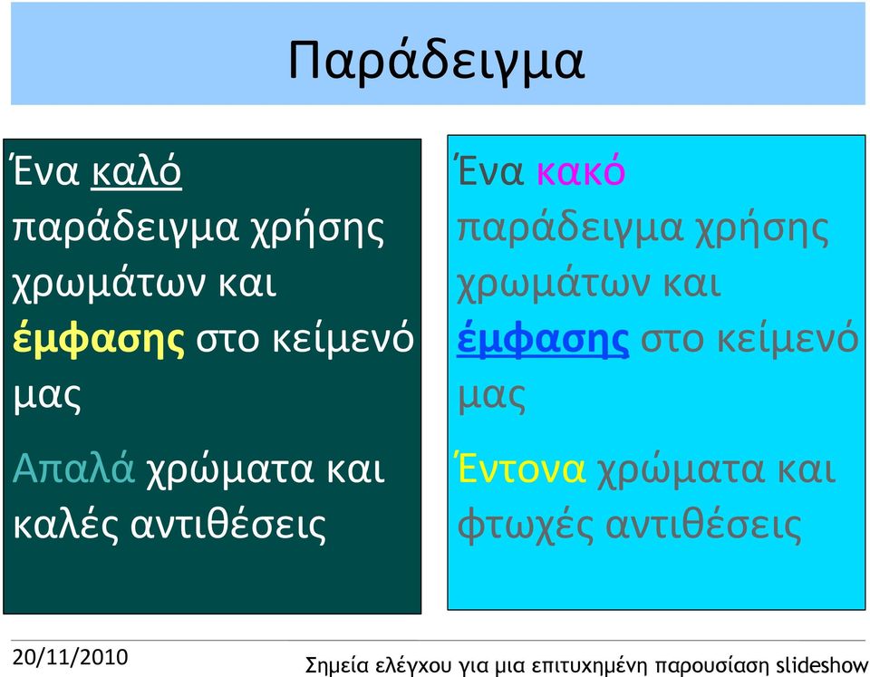 αντιθέσεις Ένα κακό παράδειγμα χρήσης χρωμάτων και