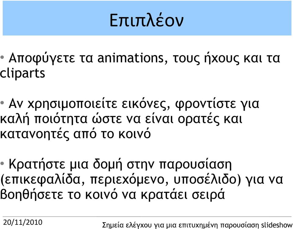 ορατές και κατανοητές από το κοινό Κρατήστε μια δομή στην παρουσίαση