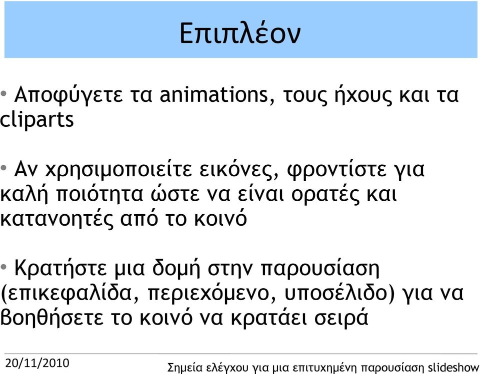 ορατές και κατανοητές από το κοινό Κρατήστε μια δομή στην παρουσίαση