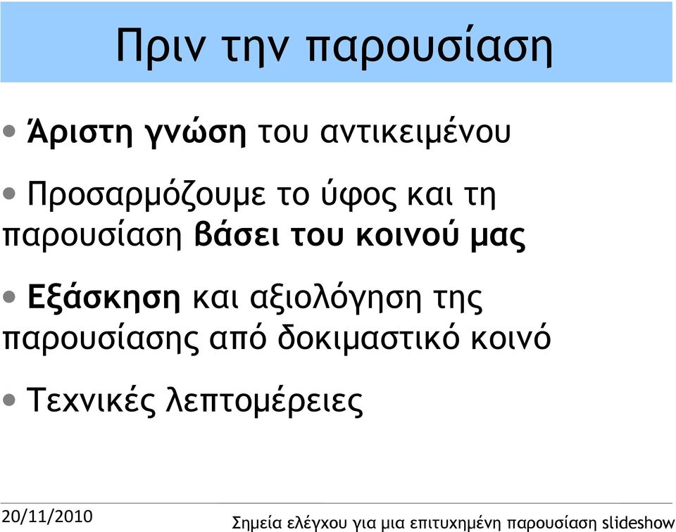 παρουσίαση βάσει του κοινού μας Εξάσκηση και