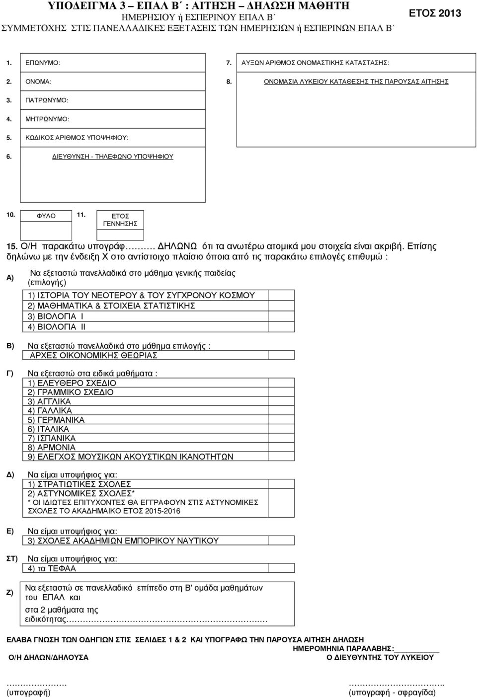 ΦΥΛΟ 11. ΕΤΟΣ ΓΕΝΝΗΣΗΣ 15. Ο/Η παρακάτω υπογράφ. ΗΛΩΝΩ ότι τα ανωτέρω ατοµικά µου στοιχεία είναι ακριβή.
