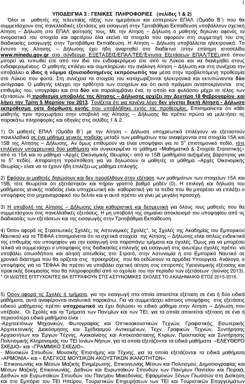 Με την Αίτηση ήλωση ο µαθητής δηλώνει αφενός τα ονοµαστικά του στοιχεία και αφετέρου όλα εκείνα τα στοιχεία που αφορούν στη συµµετοχή του στις διαδικασίες εισαγωγής στην Τριτοβάθµια Εκπαίδευση.