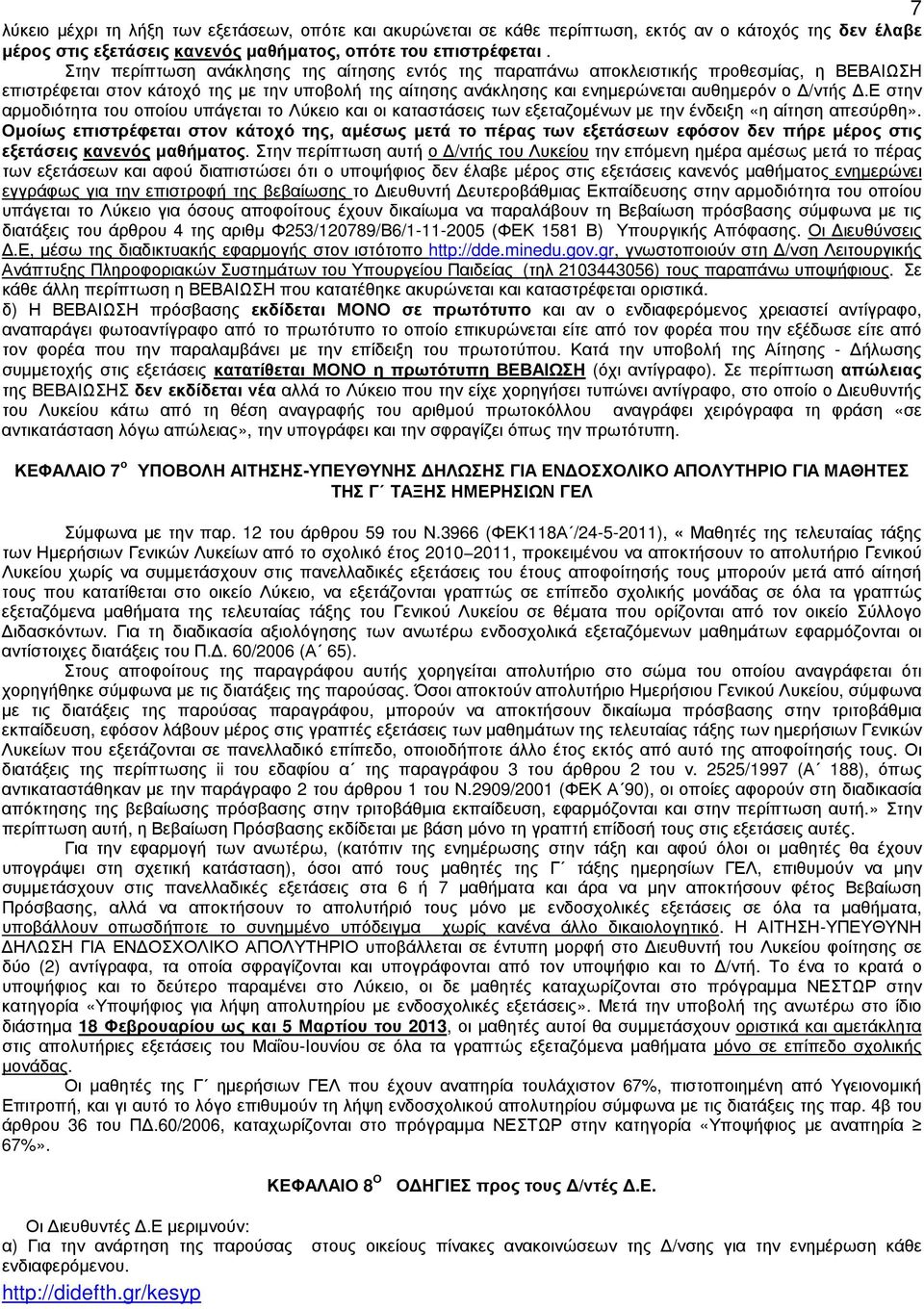 ε στην αρµοδιότητα του οποίου υπάγεται το Λύκειο και οι καταστάσεις των εξεταζοµένων µε την ένδειξη «η αίτηση απεσύρθη».