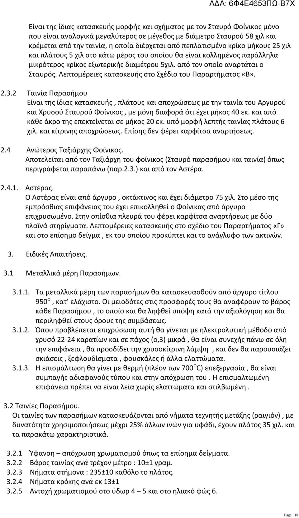 Λεπτομέρειες κατασκευής στο Σχέδιο του Παραρτήματος «Β». 2.3.