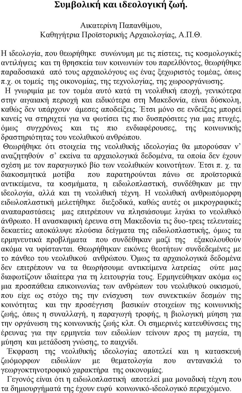 όπως π.χ. οι τομείς της οικονομίας, της τεχνολογίας, της χωροοργάνωσης.