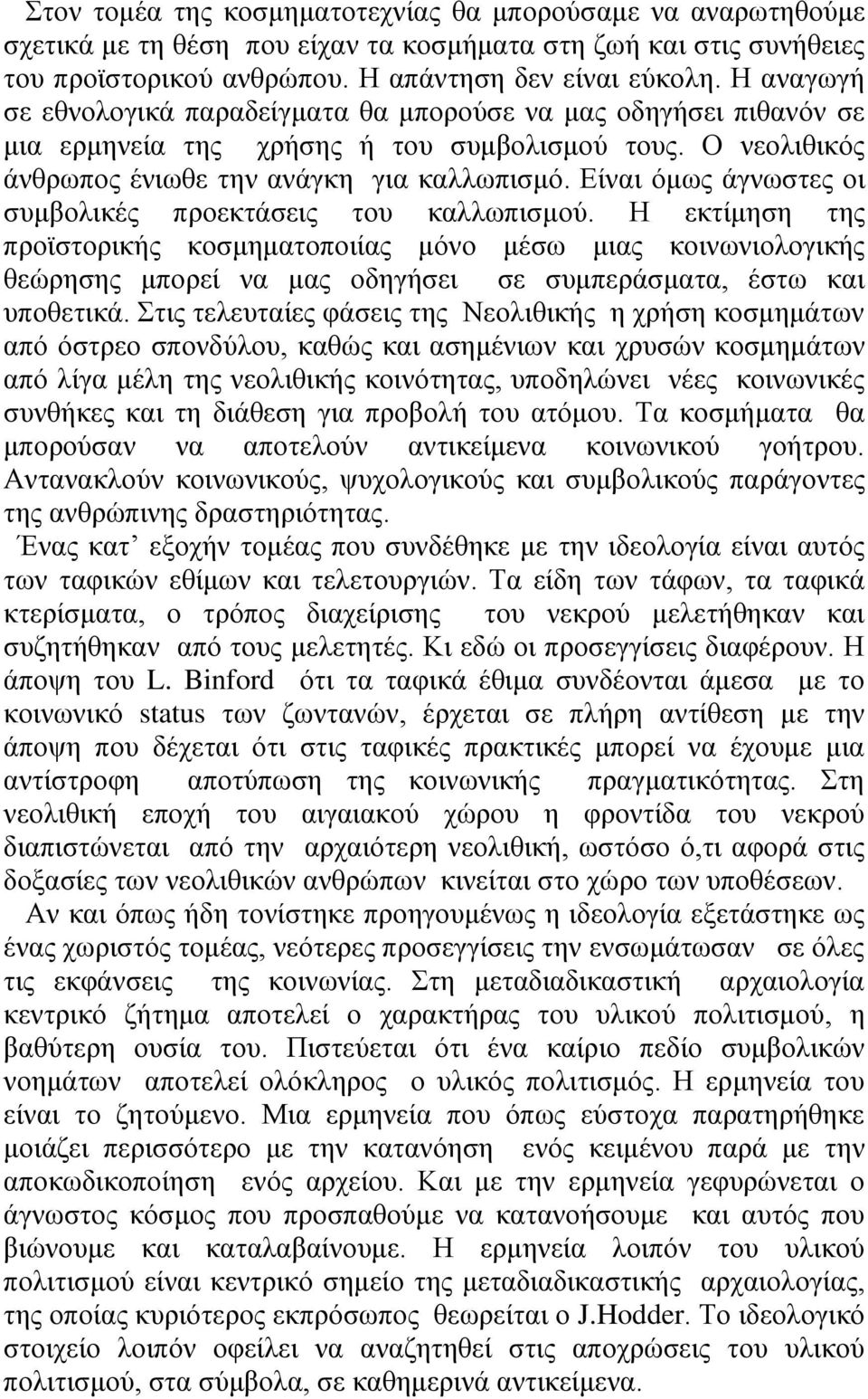 Είναι όμως άγνωστες οι συμβολικές προεκτάσεις του καλλωπισμού.