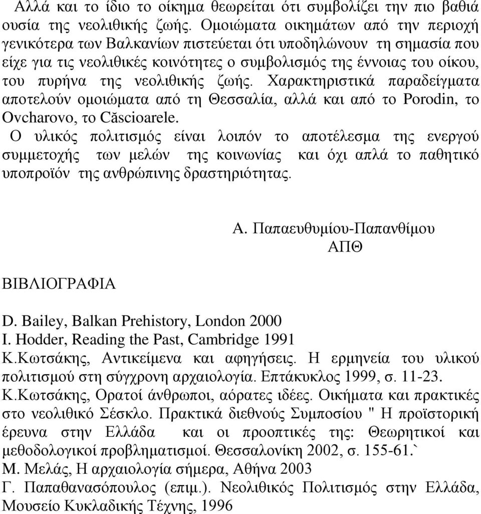 νεολιθικής ζωής. Χαρακτηριστικά παραδείγματα αποτελούν ομοιώματα από τη Θεσσαλία, αλλά και από το Porodin, το Ovcharovo, το Căscioarele.