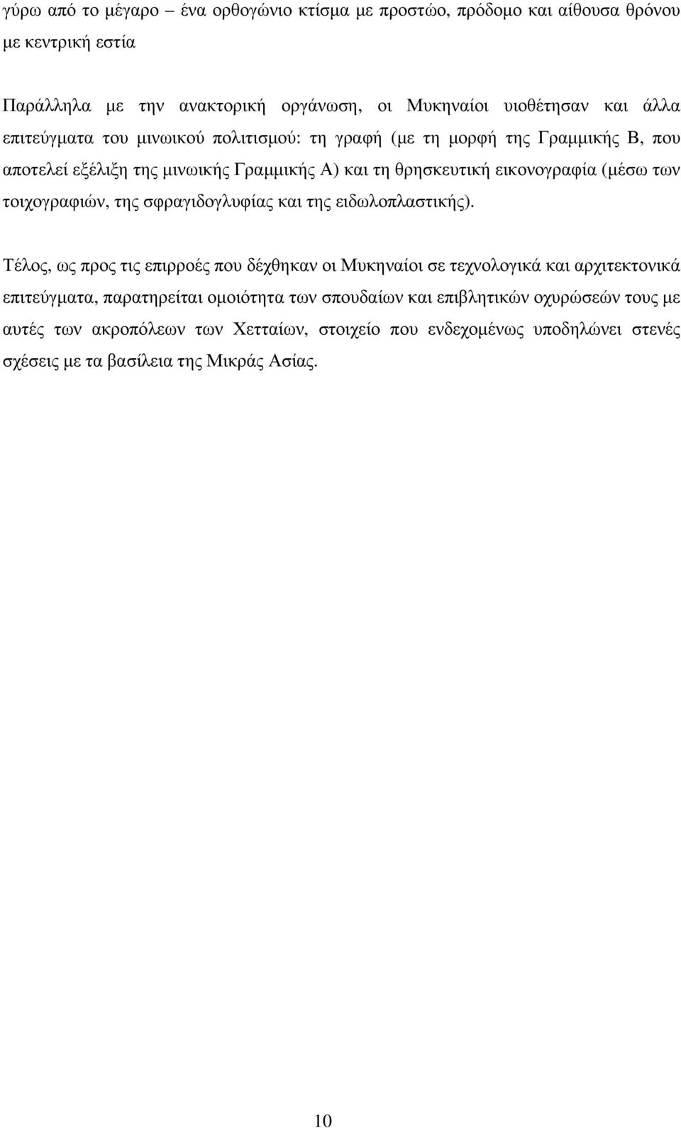 τοιχογραφιών, της σφραγιδογλυφίας και της ειδωλοπλαστικής).