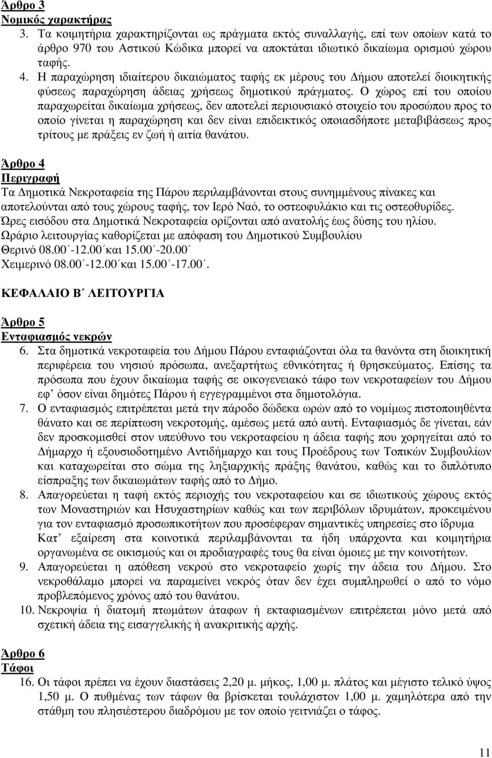 Ο χώρος επί του οποίου παραχωρείται δικαίωµα χρήσεως, δεν αποτελεί περιουσιακό στοιχείο του προσώπου προς το οποίο γίνεται η παραχώρηση και δεν είναι επιδεικτικός οποιασδήποτε µεταβιβάσεως προς