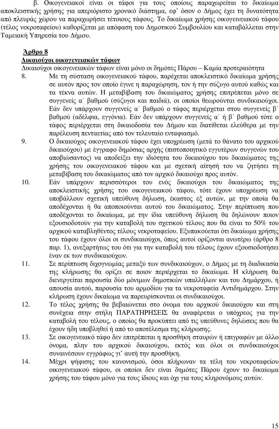 Άρθρο 8 ικαιούχοι οικογενειακών τάφων ικαιούχοι οικογενειακών τάφων είναι µόνο οι δηµότες Πάρου Καµία προτεραιότητα 8.