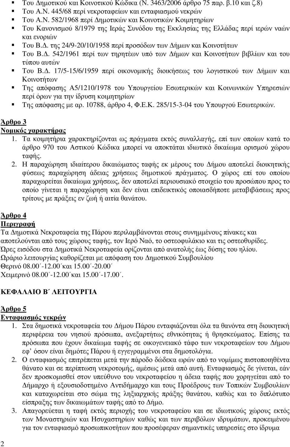 . 17/5-15/6/1959 περί οικονοµικής διοικήσεως του λογιστικού των ήµων και Κοινοτήτων Της απόφασης Α5/1210/1978 του Υπουργείου Εσωτερικών και Κοινωνικών Υπηρεσιών περί όρων για την ίδρυση κοιµητηρίων