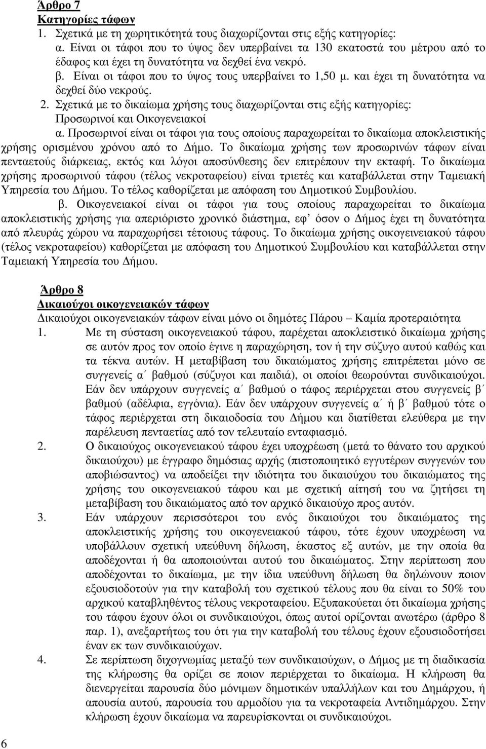 και έχει τη δυνατότητα να δεχθεί δύο νεκρούς. 2. Σχετικά µε το δικαίωµα χρήσης τους διαχωρίζονται στις εξής κατηγορίες: Προσωρινοί και Οικογενειακοί α.